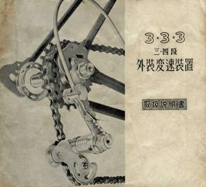Shimano - 333 3-4 speed derailleur operating instructions